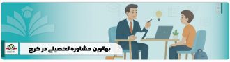 بهترین مشاوره تحصیلی در کرج