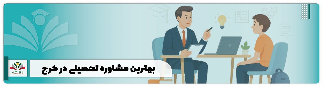 بهترین مشاوره تحصیلی در کرج