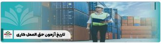 تاریخ آزمون حق العمل کاری
