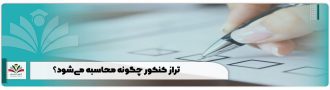 تراز کنکور چگونه محاسبه می‌شود؟