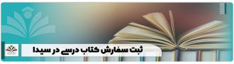 ثبت سفارش کتاب درسی در سیدا