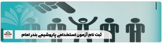 ثبت نام آزمون استخدامی پتروشیمی بندر امام