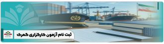 ثبت نام آزمون کارگزاری گمرک