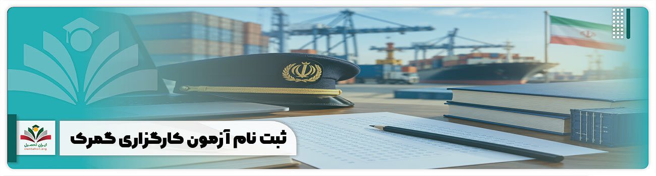 ثبت نام آزمون کارگزاری گمرک