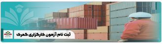 ثبت نام آزمون کارگزاری گمرک
