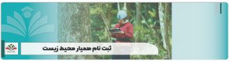 ثبت نام همیار محیط زیست