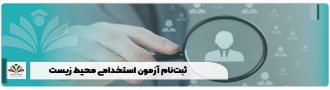 ثبت‌نام آزمون استخدامی محیط زیست