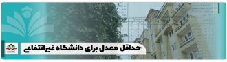 حداقل معدل برای دانشگاه غیرانتفاعی