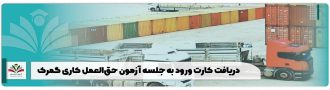 دریافت کارت ورود به جلسه آزمون حق‌العمل کاری گمرک