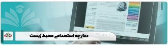 دفترچه استخدامی محیط زیست