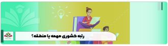 رتبه کشوری مهمه یا منطقه