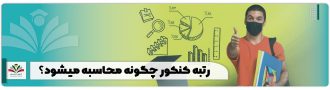 رتبه کنکور چگونه محاسبه میشود؟