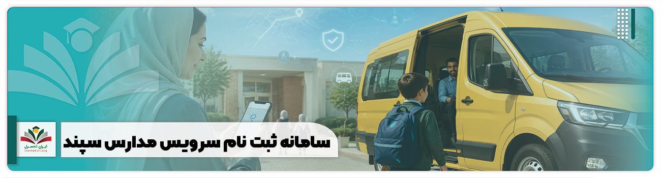 سامانه ثبت نام سرویس مدارس سپند