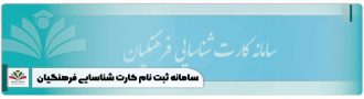 سامانه ثبت نام کارت شناسایی فرهنگیان