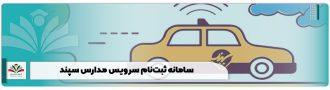 سامانه ثبت‌نام سرویس مدارس سپند
