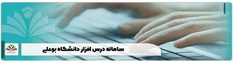 سامانه درس افزار دانشگاه بوعلی