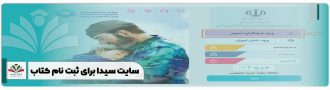 سایت سیدا برای ثبت نام کتاب