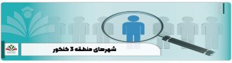 شهرهای منطقه 3 کنکور