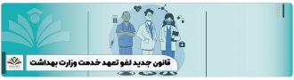 قانون جدید لغو تعهد خدمت وزارت بهداشت