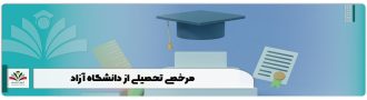 مرخصی تحصیلی از دانشگاه آزاد