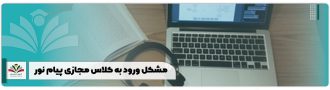 مشکل ورود به کلاس مجازی پیام نور