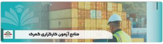 منابع آزمون کارگزاری کمرک