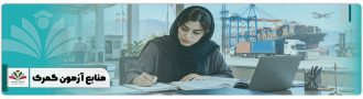 منابع آزمون گمرک