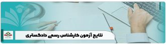 نتایج آزمون کارشناس رسمی دادگستری