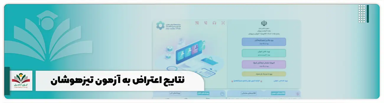 نتایج اعتراض به آزمون تیزهوشان - پیگیری my.medu.ir