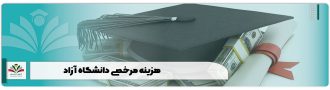 هزینه مرخصی دانشگاه آزاد