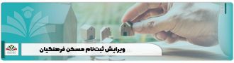 ویرایش ثبت‌نام مسکن فرهنگیان