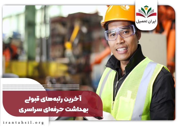 کارنامه قبولی بهداشت حرفه‌ای 