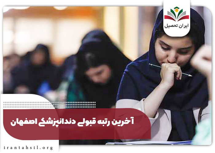 آخرین رتبه قبولی دندانپزشکی اصفهان