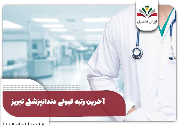 آخرین رتبه قبولی دندانپزشکی تبریز
