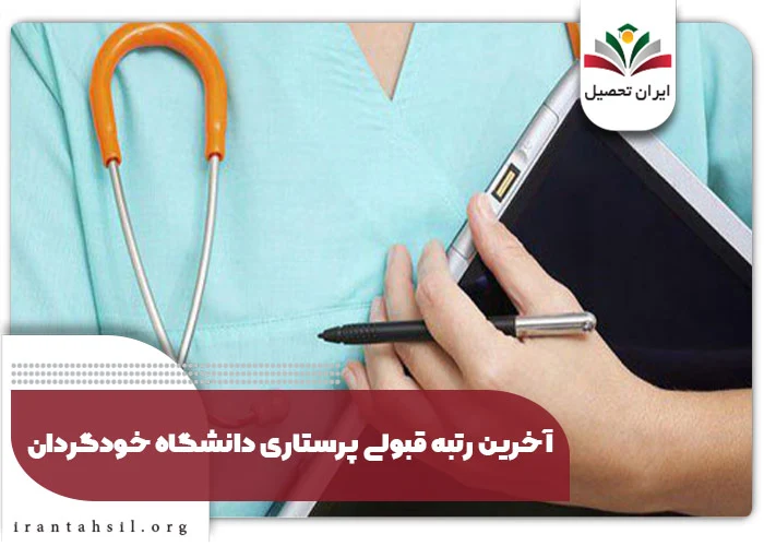 آخرین رتبه قبولی پرستاری دانشگاه خودگردان