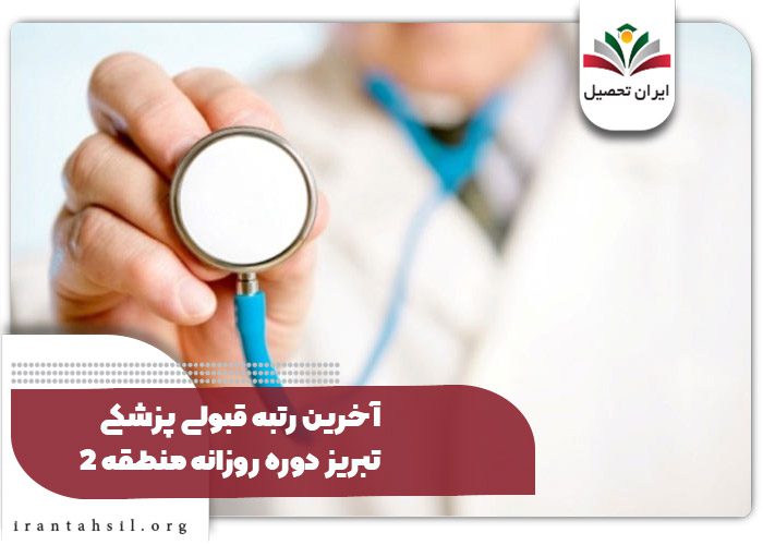 آخرین رتبه قبولی پزشکی تبریز دوره روزانه منطقه ۲