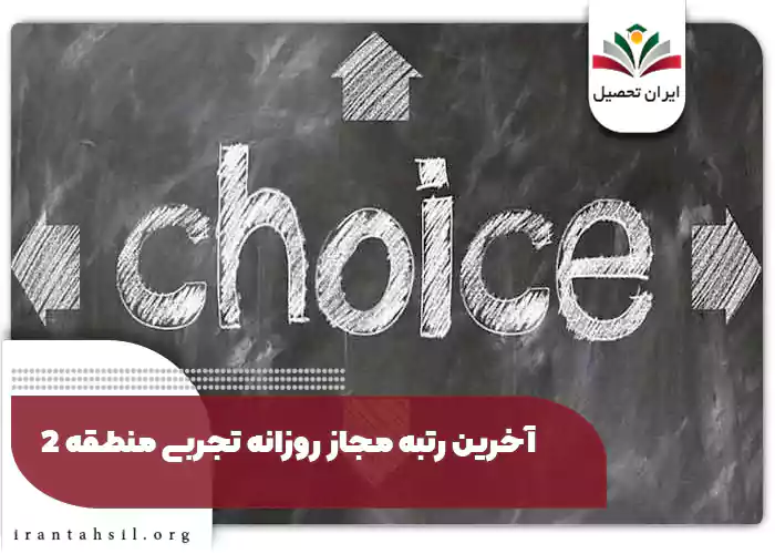 آخرین رتبه مجاز روزانه تجربی منطقه ۲