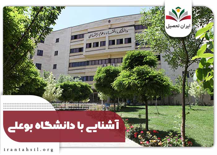 آشنایی با دانشگاه بوعلی