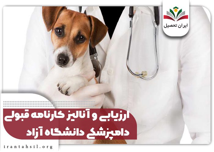 ارزیابی و آنالیز کارنامه قبولی دامپزشکی دانشگاه آزاد