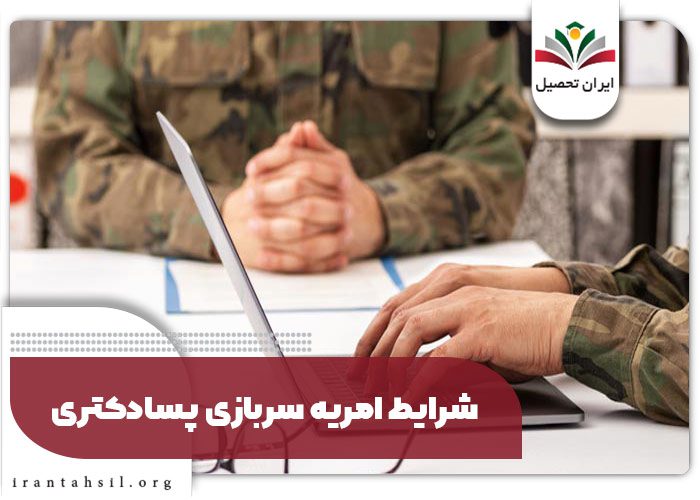 امریه سربازی پسادکتری چیست؟ شرایط و مزایا | ایران تحصیل
