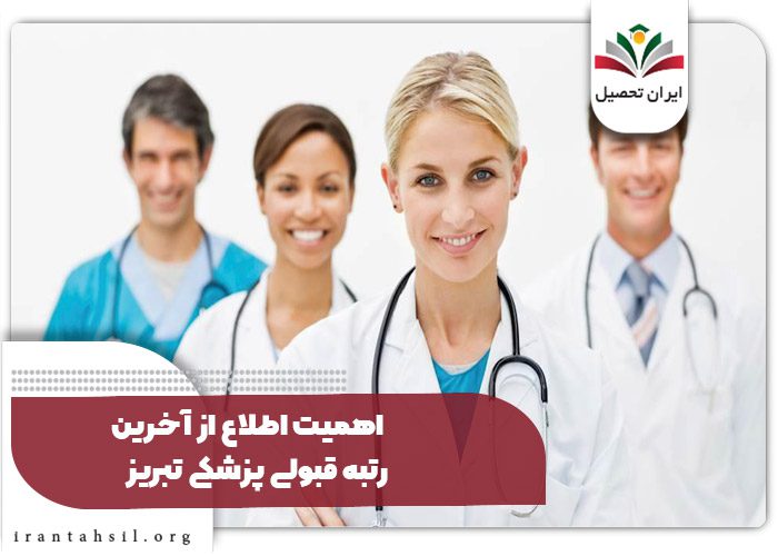 اهمیت اطلاع از آخرین رتبه قبولی پزشکی تبریز