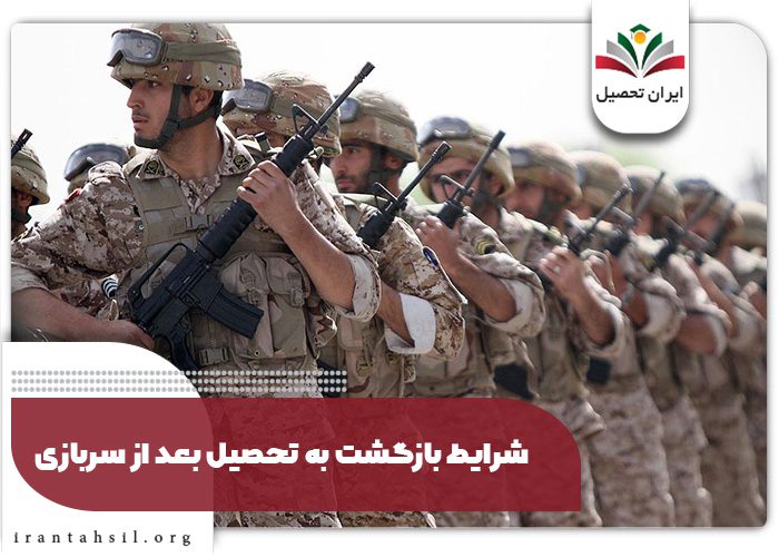 شرایط بازگشت به تحصیل بعد از سربازی
