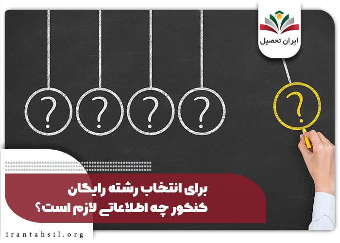 برای انتخاب رشته رایگان کنکور چه اطلاعاتی لازم است؟