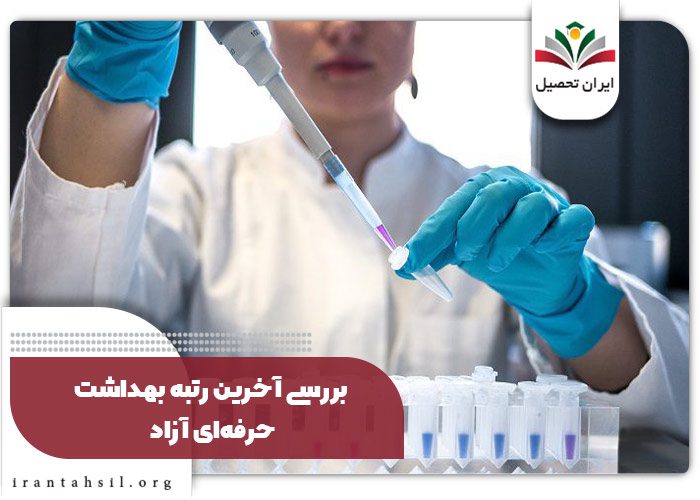  آخرین رتبه بهداشت حرفه‌ای آزاد , آخرین رتبه بهداشت حرفه‌ای سراسری
