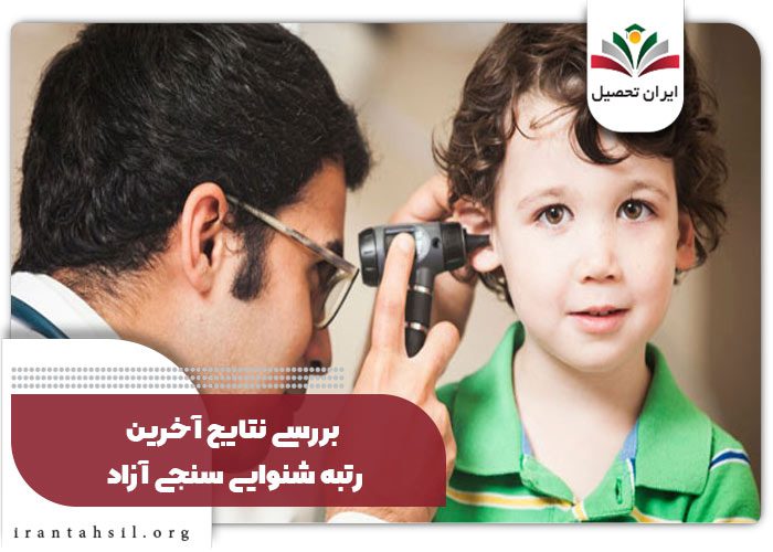 بررسی نتایج آخرین رتبه شنوایی سنجی آزاد