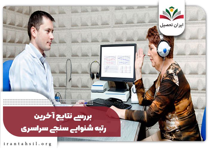 آخرین رتبه شنوایی سنجی سراسری