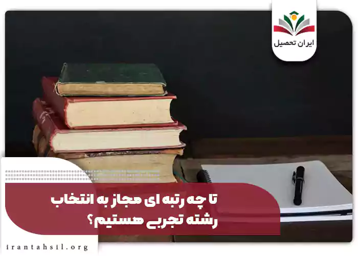 تا چه رتبه ای مجاز به انتخاب رشته تجربی هستیم؟