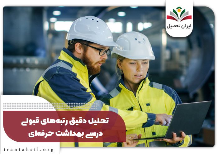 درصد دروس قبولی بهداشت حرفه‌ای