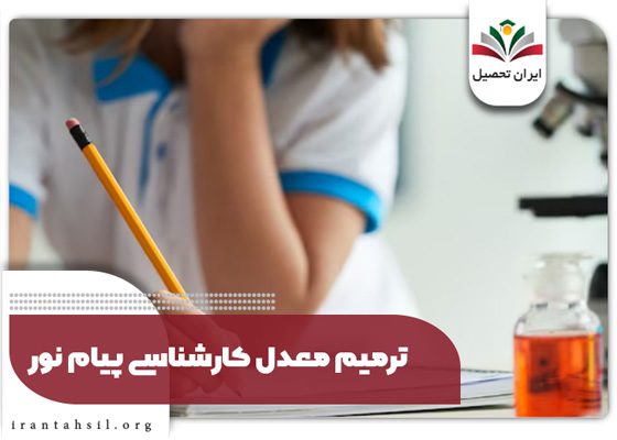 ترمیم معدل کارشناسی در دانشگاه پیام نور