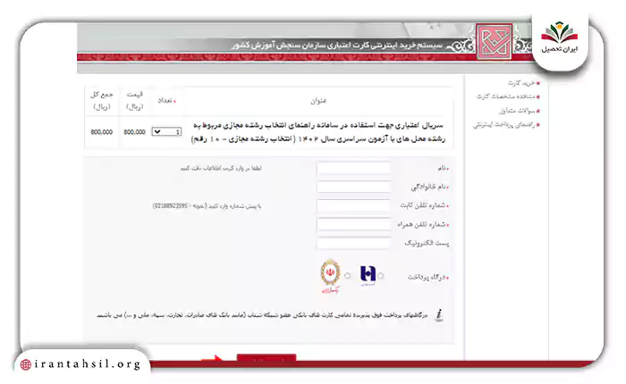 تمامی اطلاعات خواسته شده را بهدرستی و دقیق وارد کنید